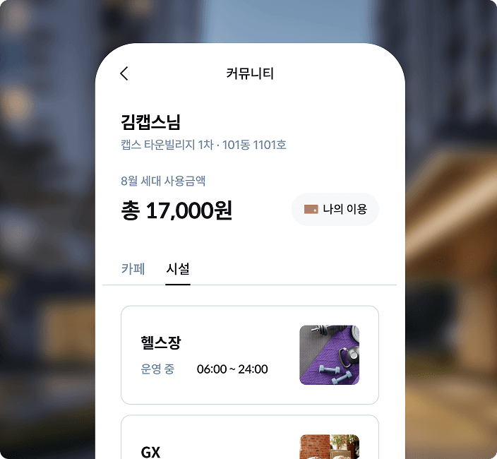 입주민 전용 APP 이미지