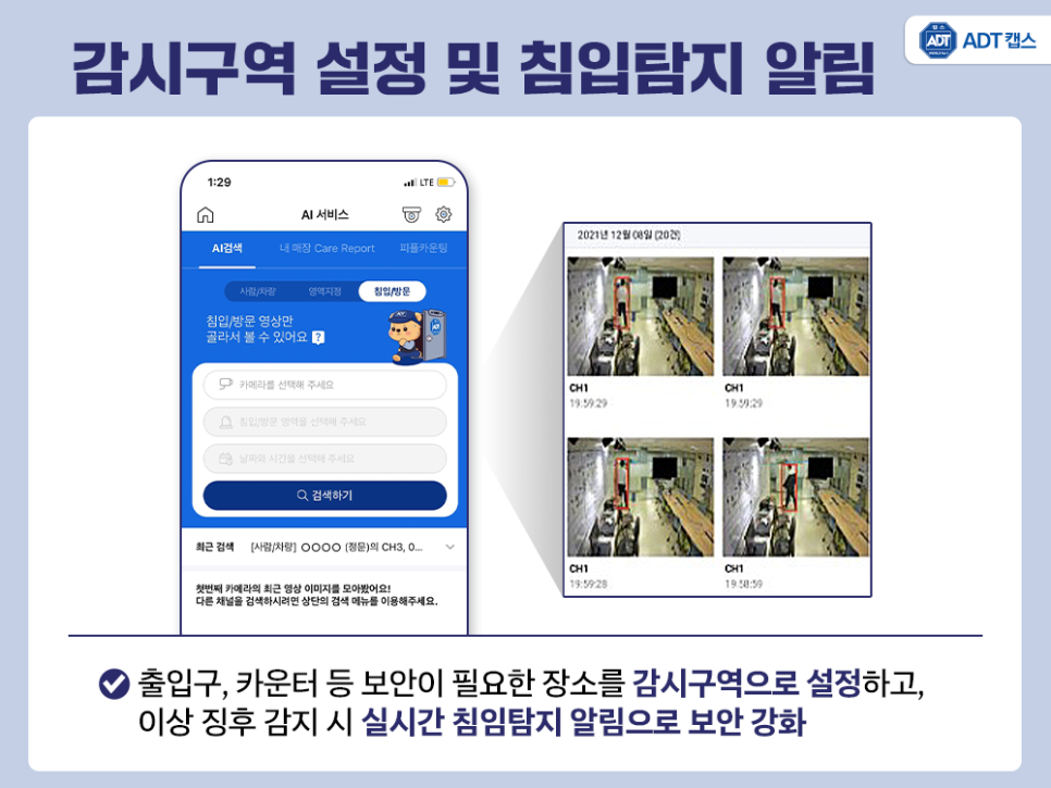 안전 지킴이, 긴급 출동 서비스, AI CCTV, 무인 경비