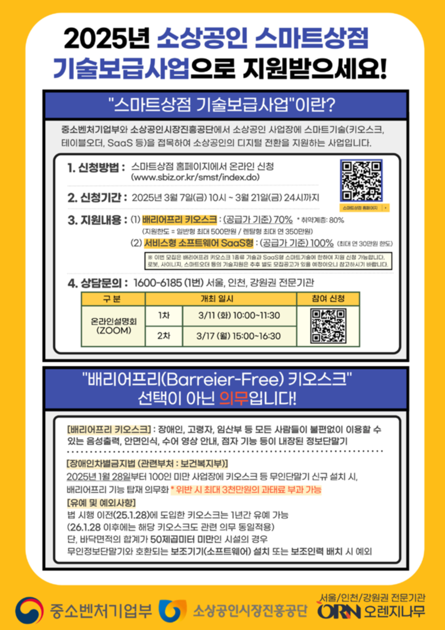 배리어프리 키오스크, 스마트상점 기술 보급 사업, 소상공인 지원, 디지털 약자, 키오스크 설치