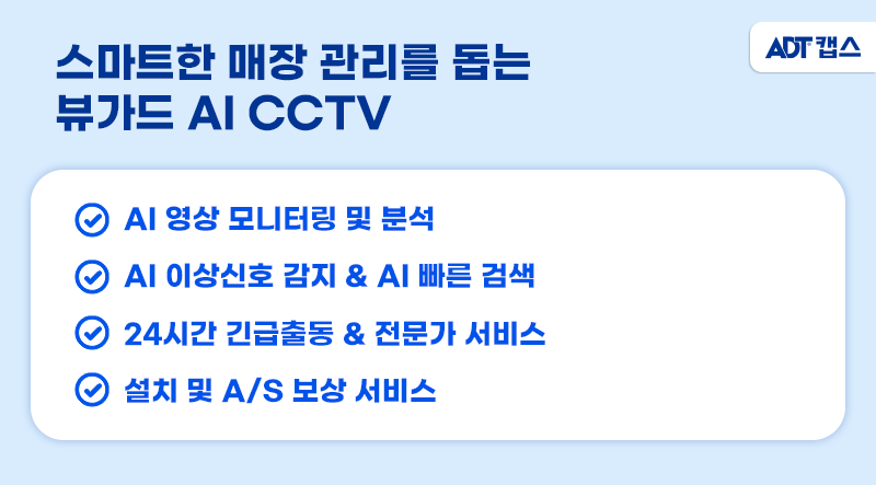 AI CCTV, CCTV, 지능형CCTV, ADT캡스, 캡스, ADT, 학원CCTV, 학교CCTV, 어린이집CCTV, 유치원CCTV, 카페CCTV, 사무실CCTV, 연구실CCTV, 사무실CCTV설치, 학원CCTV설치, 카페CCTV설치, 무인매장CCTV, 뷰가드AI, 뷰가드, 뷰가드CCTV , 뷰가드기능, 뷰가드AI기능